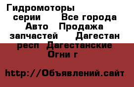 Гидромоторы M S Hydraulic серии HW - Все города Авто » Продажа запчастей   . Дагестан респ.,Дагестанские Огни г.